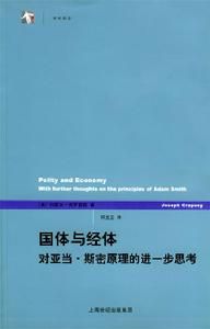 世紀前沿·國體與經體：對亞當·斯密原理的進一步思考