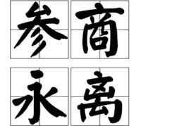 參商永離[漢語辭彙]