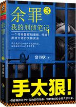 《餘罪：我的刑偵筆記3》