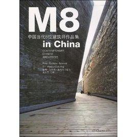 中國當代8位建築師作品集 中國當代8位建築師作品集
