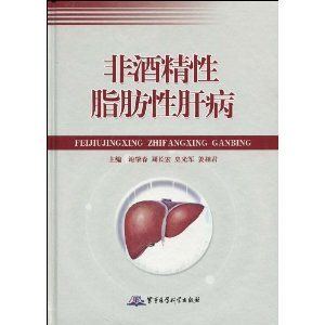 《非酒精性脂肪性肝病》 《非酒精性脂肪性肝病》