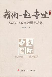 我們一起走過:CCTV-4成立20周年紀念(1992-2012) 我們一起走過:CCTV-4成立20周年紀念(1992-2012)