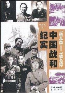 1946-1949:中國戰和紀實 1946-1949:中國戰和紀實
