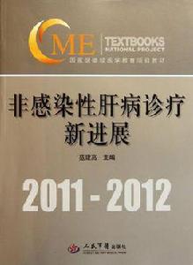 非感染性肝病診療新進展 非感染性肝病診療新進展