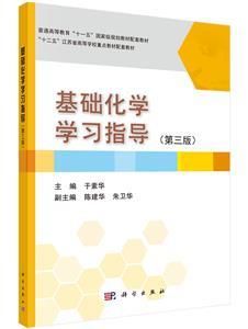 基礎化學學習指導 基礎化學學習指導