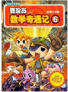 冒險島數學奇遇記6 冒險島數學奇遇記6
