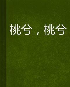 桃兮,桃兮 桃兮,桃兮