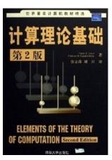 計算理論基礎（第2版）