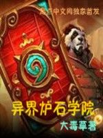 異界爐石學院 異界爐石學院