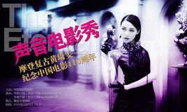 聲音電影秀 聲音電影秀