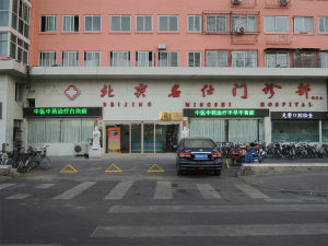 北京名仕門診部