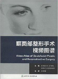 眶面部整形手術視頻圖譜 眶面部整形手術視頻圖譜