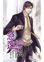 急速淪陷下 急速淪陷下