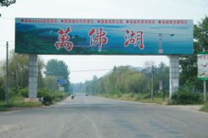 萬佛湖鎮 萬佛湖鎮