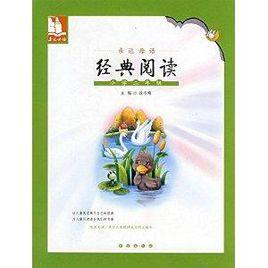 親近母語經典閱讀:國小二年級 親近母語經典閱讀:國小二年級