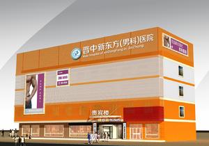 晉中新東方男科醫院 晉中新東方男科醫院
