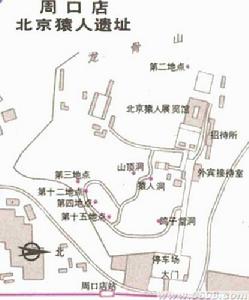 （圖）周口店猿人遺址