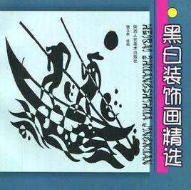 黑白裝飾畫精選 黑白裝飾畫精選