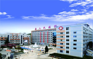 銅仁地區惠民醫院 銅仁地區惠民醫院