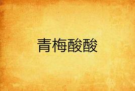 青梅酸酸 青梅酸酸