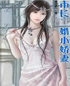 市長二婚小嬌妻 市長二婚小嬌妻