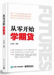 從零開始學期貨 從零開始學期貨