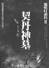 《契丹神墓》 《契丹神墓》