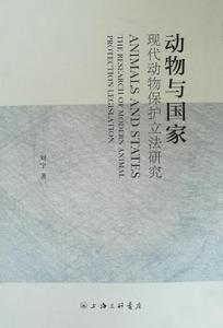 動物與國家:現代動物保護立法研究 動物與國家:現代動物保護立法研究