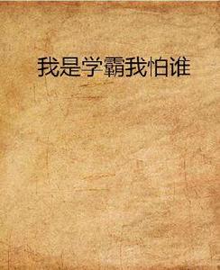 我是學霸我怕誰 我是學霸我怕誰