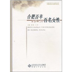 合肥百年有影響的百名女性