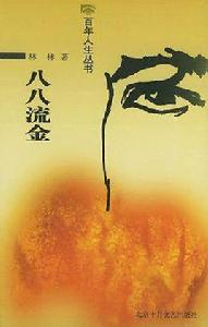 八八流金 八八流金
