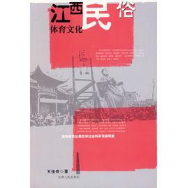 江西民俗體育文化 江西民俗體育文化