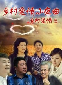 鄉村愛情5