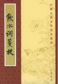 《飲水集》 《飲水集》