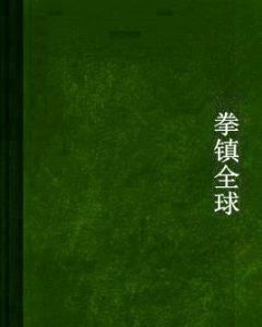 拳鎮全球 拳鎮全球