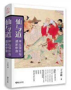 仙與道:神仙信仰與道家修養 仙與道:神仙信仰與道家修養