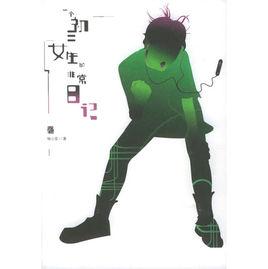 一個初三女生的非常日記 一個初三女生的非常日記