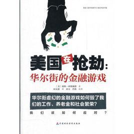 美國在搶劫：華爾街的金融遊戲