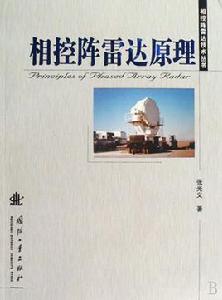 相控陣雷達原理 相控陣雷達原理