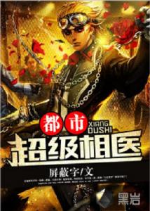 都市超級相醫 都市超級相醫