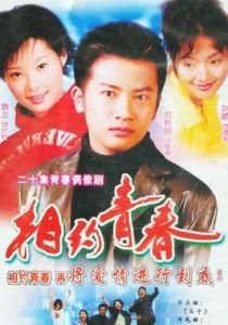 相約青春 相約青春