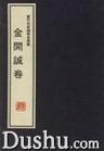 《當代中國名家線裝自選集：金開誠》