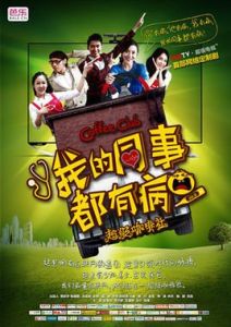 我的同事都有病 我的同事都有病