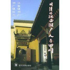 明清的江西湖廣人與四川 明清的江西湖廣人與四川