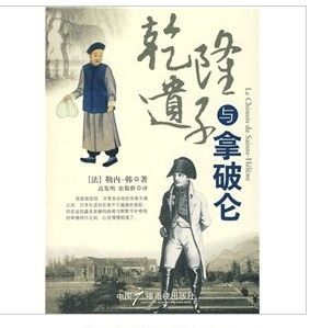 《乾隆遺子與拿破崙》 《乾隆遺子與拿破崙》