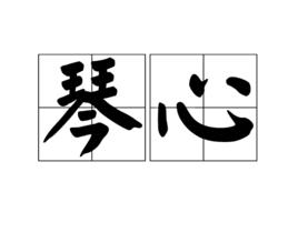 琴心[詞語]