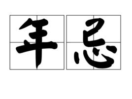 年忌 年忌
