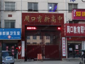 周口育新高中 周口育新高中