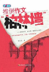 推倒作文柏林圍牆-特級教師王大績精彩作文點竅-第一現場 推倒作文柏林圍牆-特級教師王大績精彩作文點竅-第一現場