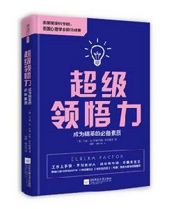超級領悟力 超級領悟力